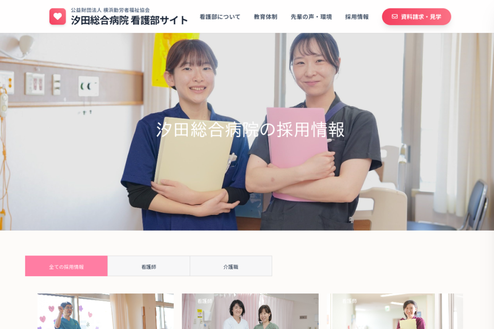 汐田総合病院 看護部サイトのトップページ