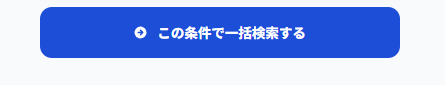 この条件で一括検索する